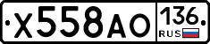 Х558АО136 - 