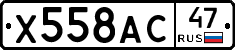 Х558АС47 - 
