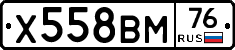 Х558ВМ76 - 