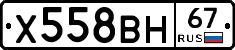 Х558ВН67 - 