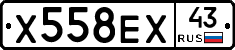 Х558ЕХ43 - 