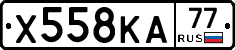 Х558КА77 - 
