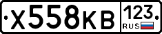 Х558КВ123 - 