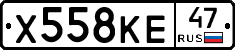 Х558КЕ47 - 