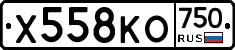 Х558КО750 - 