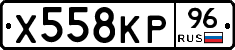 Х558КР96 - 