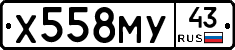 Х558МУ43 - 