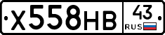 Х558НВ43 - 