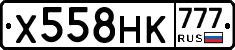 Х558НК777 - 