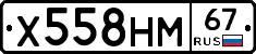 Х558НМ67 - 