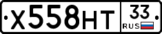 Х558НТ33 - 