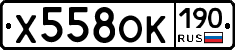 Х558ОК190 - 