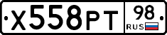 Х558РТ98 - 
