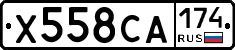 Х558СА174 - 