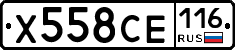 Х558СЕ116 - 
