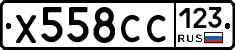 Х558СС123 - 