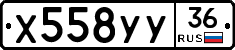Х558УУ36 - 