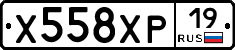 Х558ХР19 - 