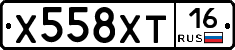 Х558ХТ16 - 