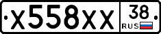 Х558ХХ38 - 