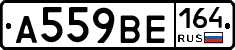 А559ВЕ164 - 