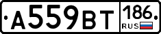 А559ВТ186 - 