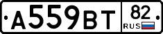 А559ВТ82 - 