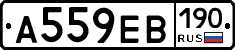 А559ЕВ190 - 