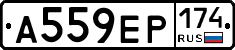 А559ЕР174 - 