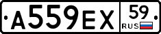 А559ЕХ59 - 