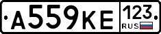 А559КЕ123 - 