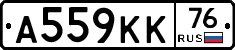 А559КК76 - 