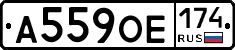 А559ОЕ174 - 