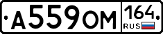 А559ОМ164 - 