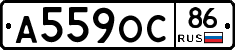 А559ОС86 - 