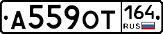 А559ОТ164 - 