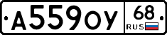 А559ОУ68 - 