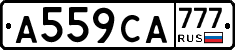 А559СА777 - 