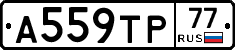 А559ТР77 - 