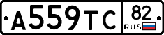 А559ТС82 - 