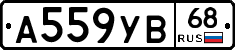 А559УВ68 - 