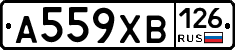 А559ХВ126 - 