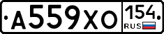 А559ХО154 - 