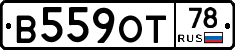 В559ОТ78 - 