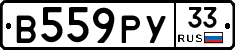В559РУ33 - 