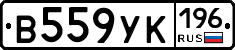 В559УК196 - 