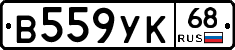 В559УК68 - 