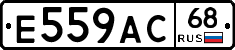 Е559АС68 - 