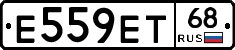 Е559ЕТ68 - 