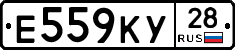Е559КУ28 - 